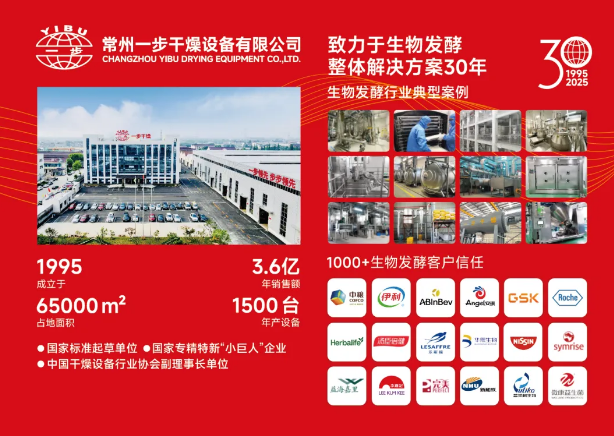 鎖定8月7日-9日!一步干燥攜最新干燥技術與您共赴2025國際生物發酵展(上海)!